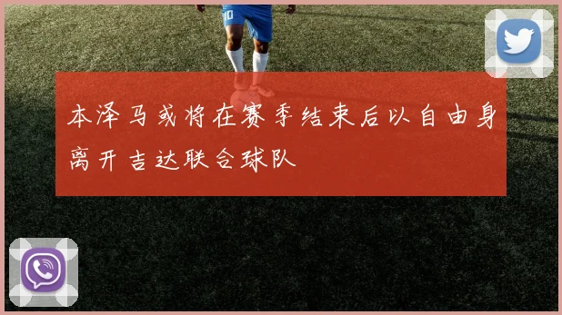 本泽马或将在赛季结束后以自由身离开吉达联合球队