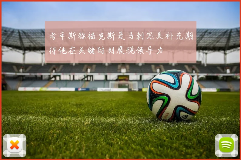考辛斯称福克斯是马刺完美补充期待他在关键时刻展现领导力