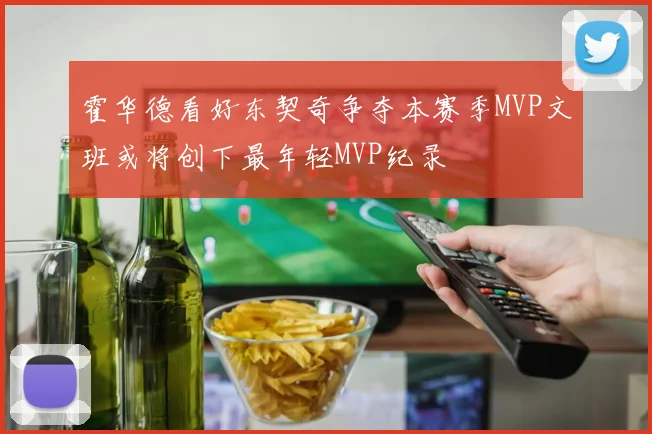 霍华德看好东契奇争夺本赛季MVP文班或将创下最年轻MVP纪录
