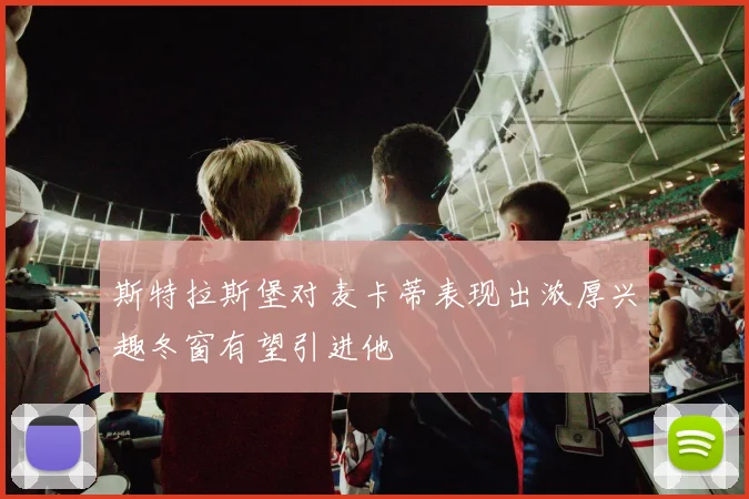 斯特拉斯堡对麦卡蒂表现出浓厚兴趣冬窗有望引进他