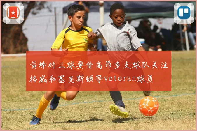 黄蜂对三球要价高昂多支球队关注格威和塞克斯顿等veteran球员
